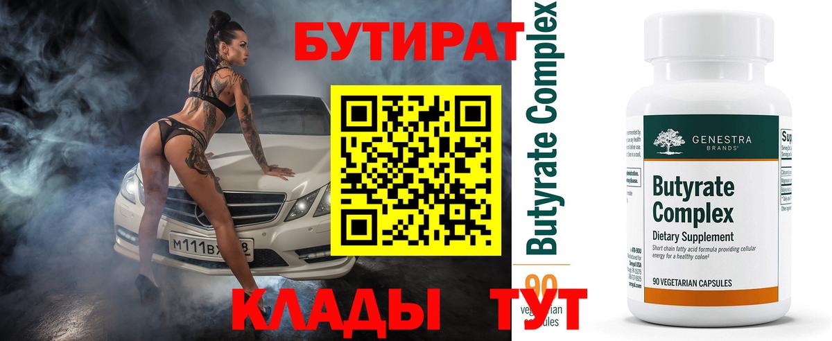 Бутират вода Валуйки