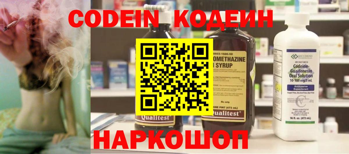 Кодеин Purple Drank  Вход с VPN  Codein Purple Drank  хочу наркоту  Валуйки 